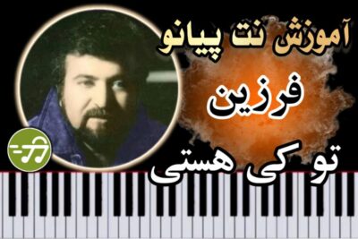 آموزش آهنگ تو کی هستی فرزین با پیانو