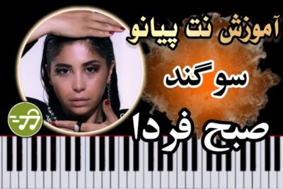 آموزش آهنگ صبح فردا سوگند با پیانو