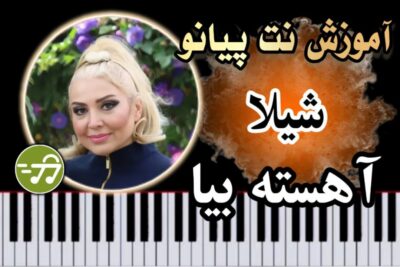 آموزش آهنگ آهسته بیا شیلا با پیانو