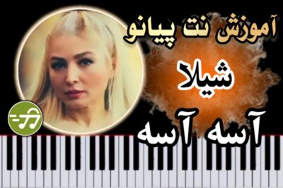 آموزش آهنگ آسه آسه شیلا با پیانو