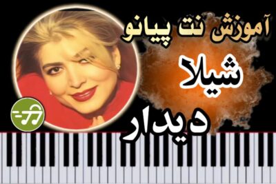 آموزش آهنگ دیدار شیلا با پیانو