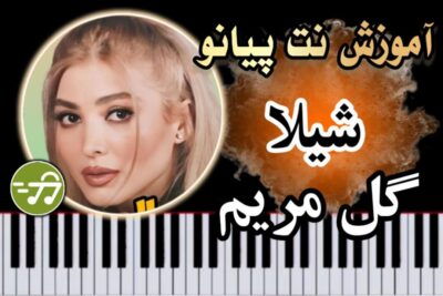 آموزش آهنگ گل مریم شیلا با پیانو