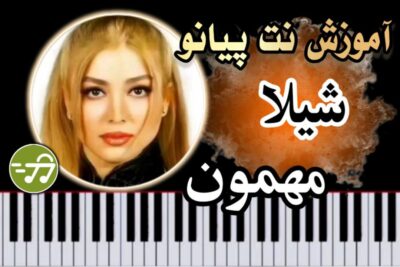 آموزش آهنگ مهمون شیلا با پیانو