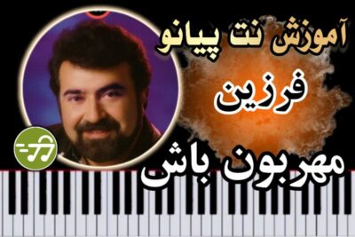 آموزش آهنگ مهربون باش فرزین با پیانو