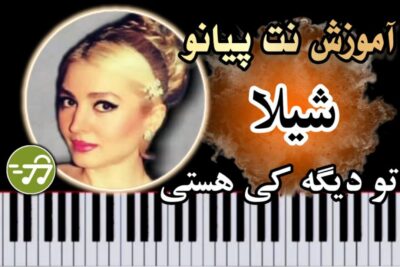 آموزش آهنگ تو دیگه کی هستی شیلا با پیانو