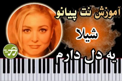 آموزش آهنگ یه دل دارم شیلا با پیانو