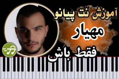 آموزش آهنگ فقط باش مهیار با پیانو