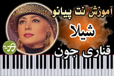 آموزش آهنگ قناری جون شیلا با پیانو