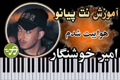 آموزش آهنگ هواییت شدم امیر خوشنگار با پیانو