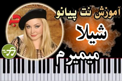 آموزش آهنگ میمیرم شیلا با پیانو