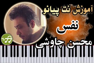 آموزش آهنگ نفس محسن چاوشی با پیانو