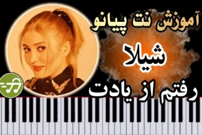 آموزش آهنگ رفتم از یادت شیلا با پیانو