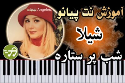 آموزش آهنگ شب پر ستاره شیلا با پیانو