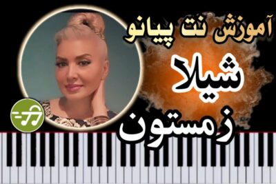 آموزش آهنگ زمستون شیلا با پیانو