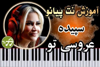 آموزش آهنگ عروسی تو سپیده با پیانو