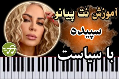 آموزش آهنگ با سیاست سپیده با پیانو