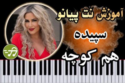 آموزش آهنگ هم کوچه سپیده با پیانو