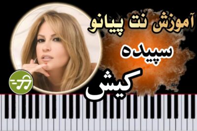 آموزش آهنگ کیش سپیده با پیانو