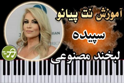 آموزش آهنگ لبخند مصنوعی سپیده با پیانو