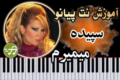 آموزش آهنگ میمیرم سپیده با پیانو