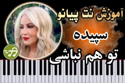 آموزش آهنگ تو هم نباشی سپیده با پیانو