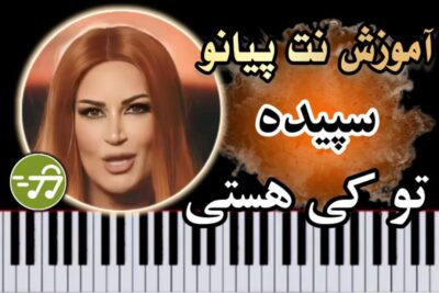 آموزش آهنگ تو کی هستی سپیده با پیانو