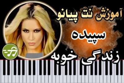 آموزش آهنگ زندگی خوبه سپیده با پیانو
