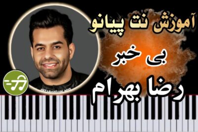 آموزش آهنگ بی خبر رضا بهرام با پیانو