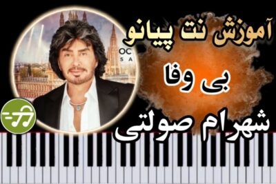 آموزش آهنگ بی وفا شهرام صولتی با پیانو