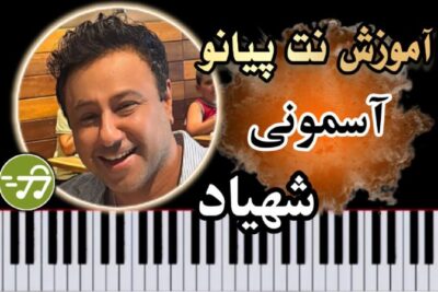 آموزش آهنگ آسمونی شهیاد با پیانو