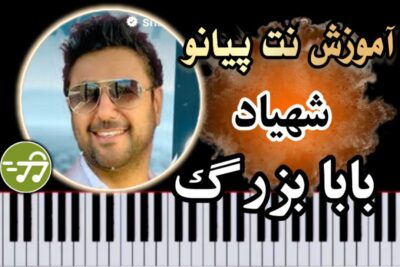 آموزش آهنگ بابا بزرگ شهیاد با پیانو