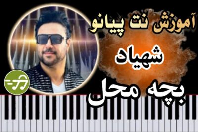 آموزش آهنگ بچه محل شهیاد با پیانو