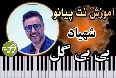 آموزش آهنگ بی بی گل شهیاد با پیانو