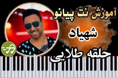آموزش آهنگ حلقه طلایی شهیاد با پیانو