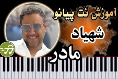 آموزش آهنگ مادر شهیاد با پیانو