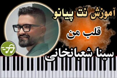 آموزش آهنگ قلب من سینا شعبانخانی با پیانو