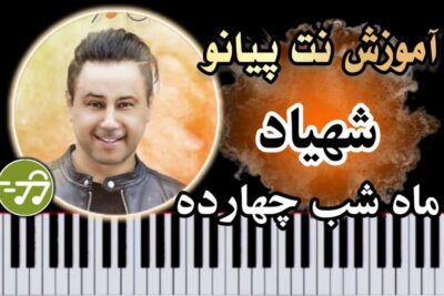 آموزش آهنگ ماه شب چهارده شهیاد با پیانو