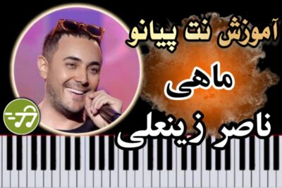 آموزش آهنگ ماهی ناصر زینعلی با پیانو