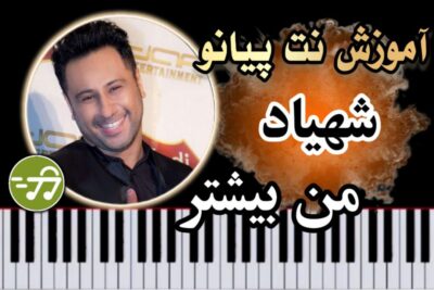 آموزش آهنگ من بیشتر شهیاد با پیانو