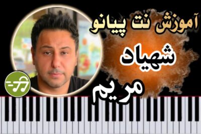 آموزش آهنگ مریم شهیاد با پیانو
