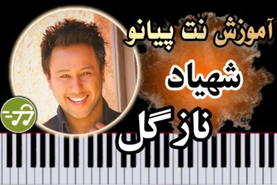 آموزش آهنگ نازگل شهیاد با پیانو