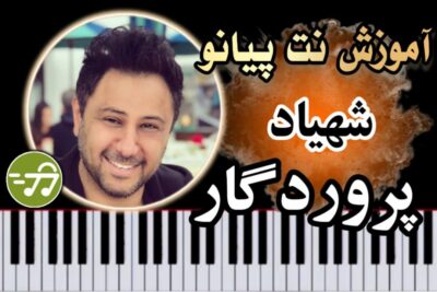 آموزش آهنگ پروردگار شهیاد با پیانو