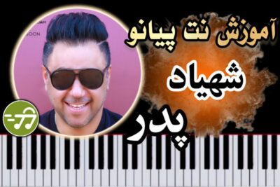آموزش آهنگ پدر شهیاد با پیانو