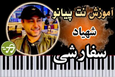 آموزش آهنگ سفارشی شهیاد با پیانو