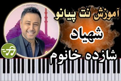 آموزش آهنگ شازده خانوم شهیاد با پیانو