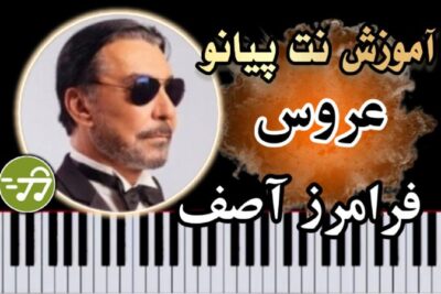 آموزش آهنگ عروس فرامرز آصف با پیانو