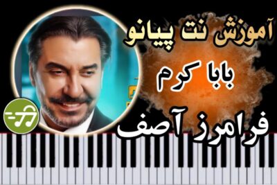 آموزش آهنگ بابا کرم فرامرز آصف با پیانو
