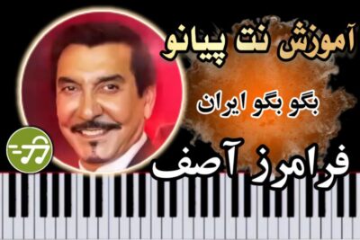 آموزش آهنگ بگو بگو ایران فرامرز آصف با پیانو