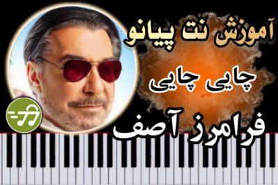 آموزش آهنگ چایی چایی فرامرز آصف با پیانو