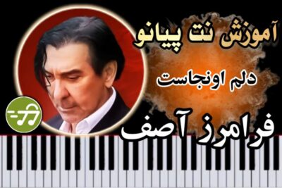 آموزش آهنگ دلم اونجاست فرامرز آصف با پیانو
